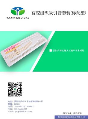 一次性使用宫腔组织吸引管套装